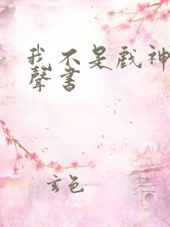 我不是戏神 有声书