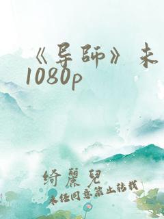 《导师》未删减1080p