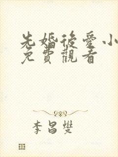 先婚后爱小甜妻免费观看