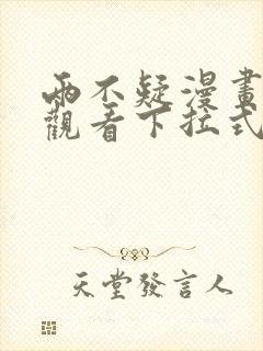 两不疑漫画免费观看下拉式