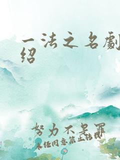 一法之名剧情介绍