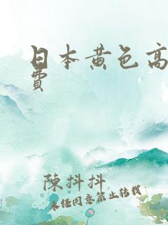 日本黄色高清免费