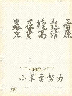 蛊在线观看完整免费高清原声