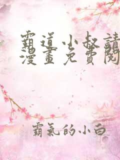 霸道小叔请轻撩漫画免费阅读下拉式最新