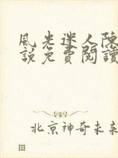 风光迷人陈姨小说免费阅读最新章节