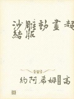 沙雕动画超长完结版