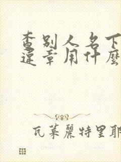 查别人名下车辆违章用什么软件