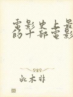 电影史上最伟大的十部电影