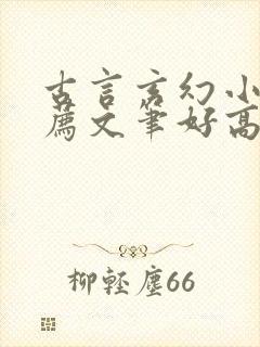 古言玄幻小说推荐文笔好高质量