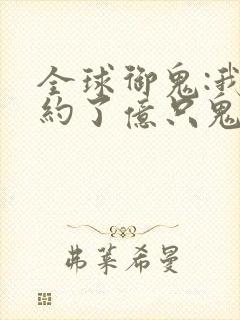 全球御鬼:我契约了亿只鬼
