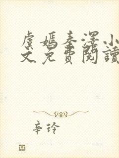 虞嫣秦泽小说全文免费阅读