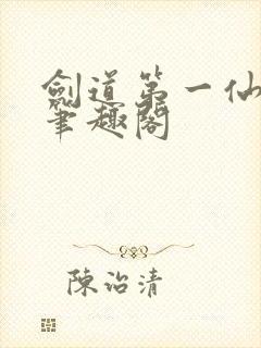 剑道第一仙最新笔趣阁