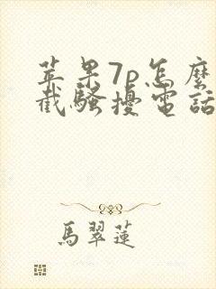 苹果7p怎么拦截骚扰电话啊