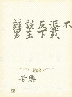 谁说反派不能做男主下载