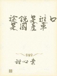 途锐是进口车还是国产车