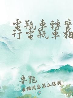 电瓶车转弯和直行电瓶车相撞谁责任