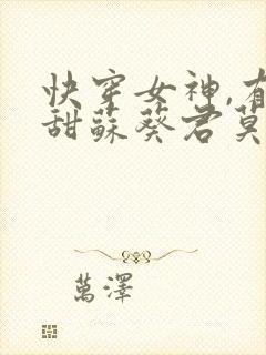 快穿女神,有点甜苏葵君莫