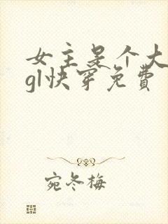 女主是个大反派gl快穿免费