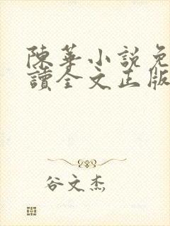 陈华小说免费阅读全文正版