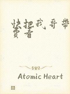 快把我哥带走免费看