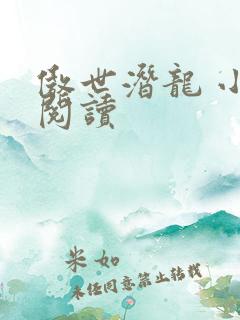 傲世潜龙 小说阅读