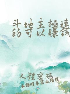 斗地主极速版真的可以赚钱吗