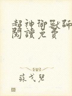 超神御兽师全文阅读免费