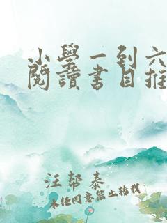 小学一到六年级阅读书目推荐