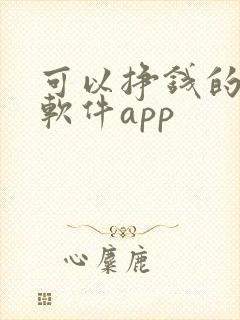 可以挣钱的游戏软件app