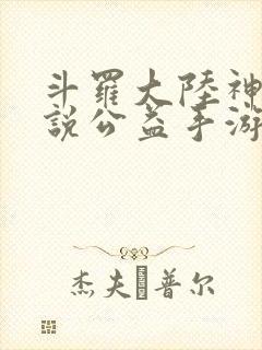 斗罗大陆神界传说公益手游