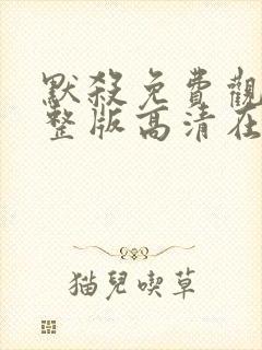 默杀免费观看完整版高清在线播放