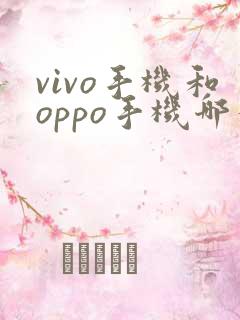 vivo手机和oppo手机哪个比较好