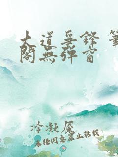 大道争锋 笔趣阁无弹窗