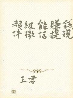 超级能赚钱的软件微信提现的