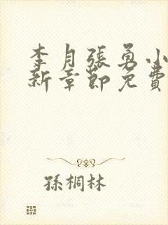 李月张勇小说最新章节免费阅读全文