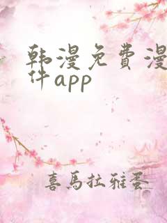 韩漫免费漫画软件app