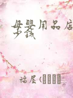 母婴用品店要多少钱