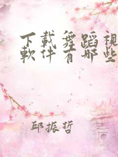 下载舞蹈视频的软件有哪些