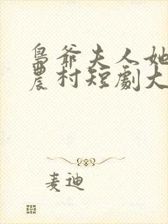 枭爷夫人她来自农村短剧大结局