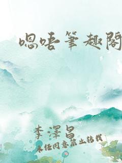 嗯唔笔趣阁竹马