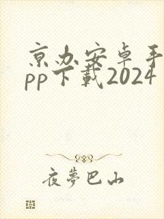 京办安卓手机app下载2024