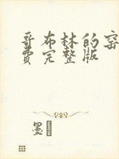 哥布林的窑洞免费完整版