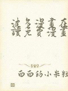 波多漫画在线阅读免费漫画阅读