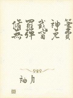 修罗武神笔趣阁无弹窗免费阅读