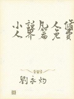 小说凡人修仙传人界篇免费阅读