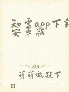 知云app下载安卓版