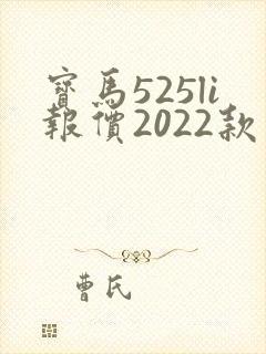宝马525li报价2022款落地价