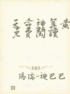 天命神算黄依依免费阅读