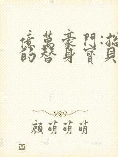 亿万豪门:总裁的替身宝贝妻