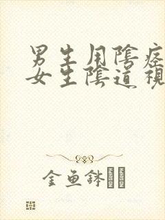 男生用阴痉插入女生阴道视频